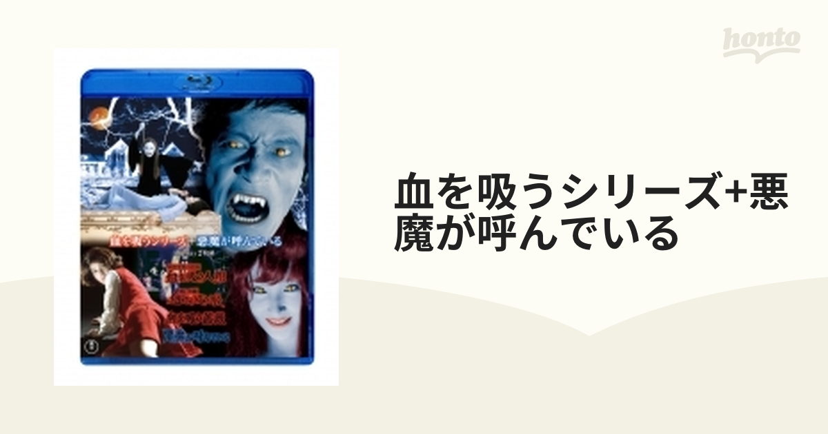 血を吸うシリーズ+悪魔が呼んでいる Blu-ray 2枚組【ブルーレイ】 2枚組 [TBR31271D] - honto本の通販ストア