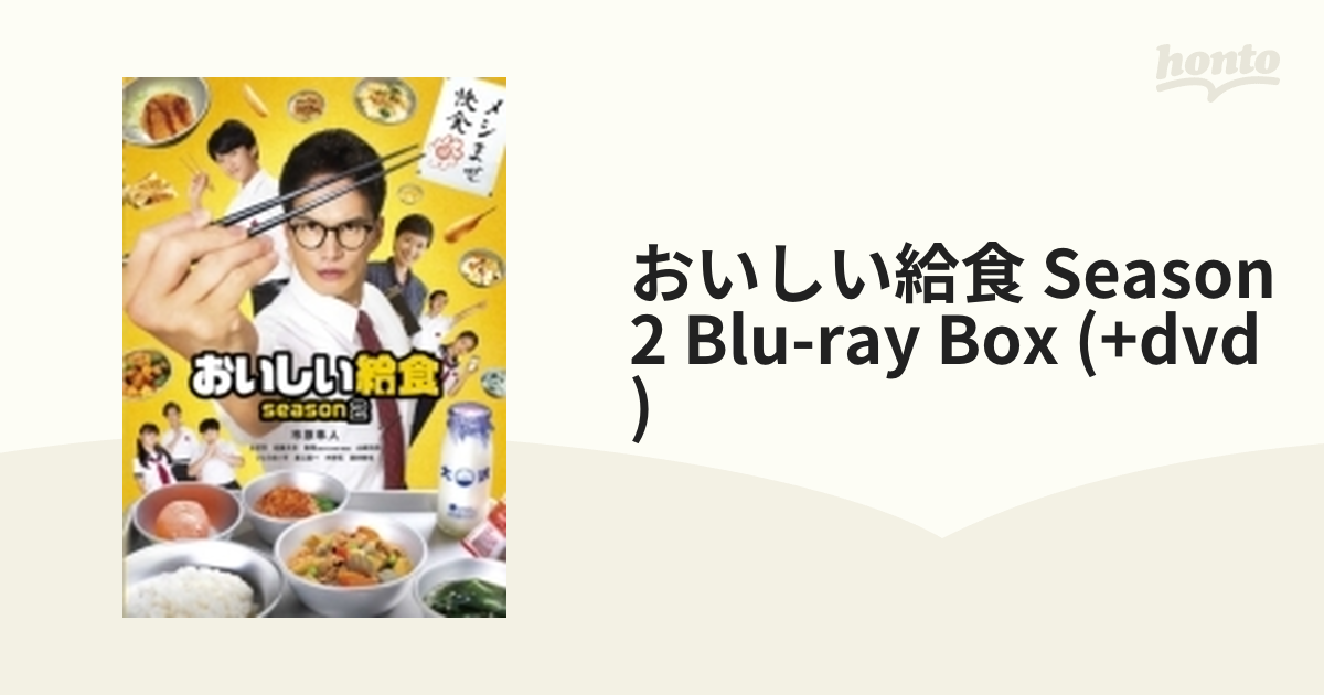 市原隼人おいしい給食 season2 Blu-ray BOX〈3枚組〉 - 日本映画