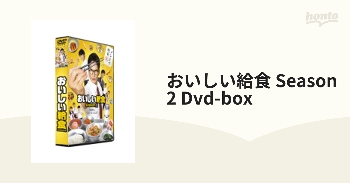 おいしい給食 season2 DVD-BOX【DVD】 4枚組 [TCED6199] - honto本の