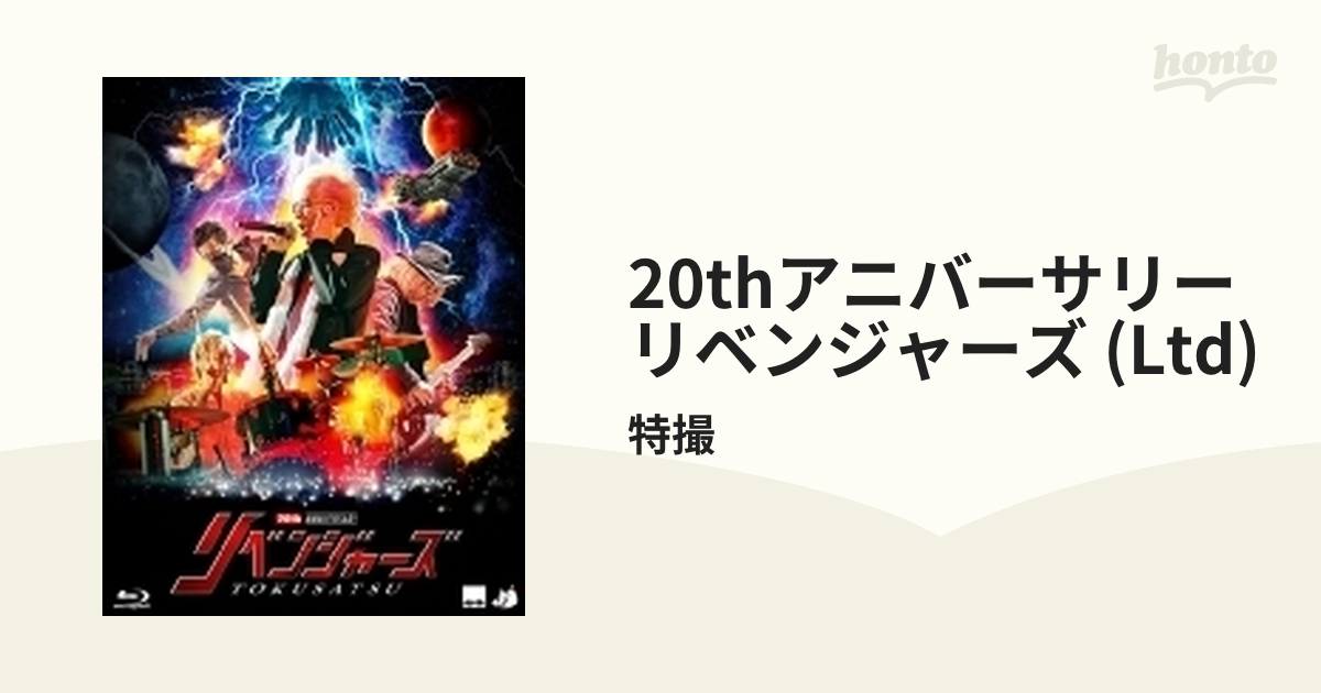 特撮ツアー「20thアニバーサリー・リベンジャーズ」 【初回限定版】Blu