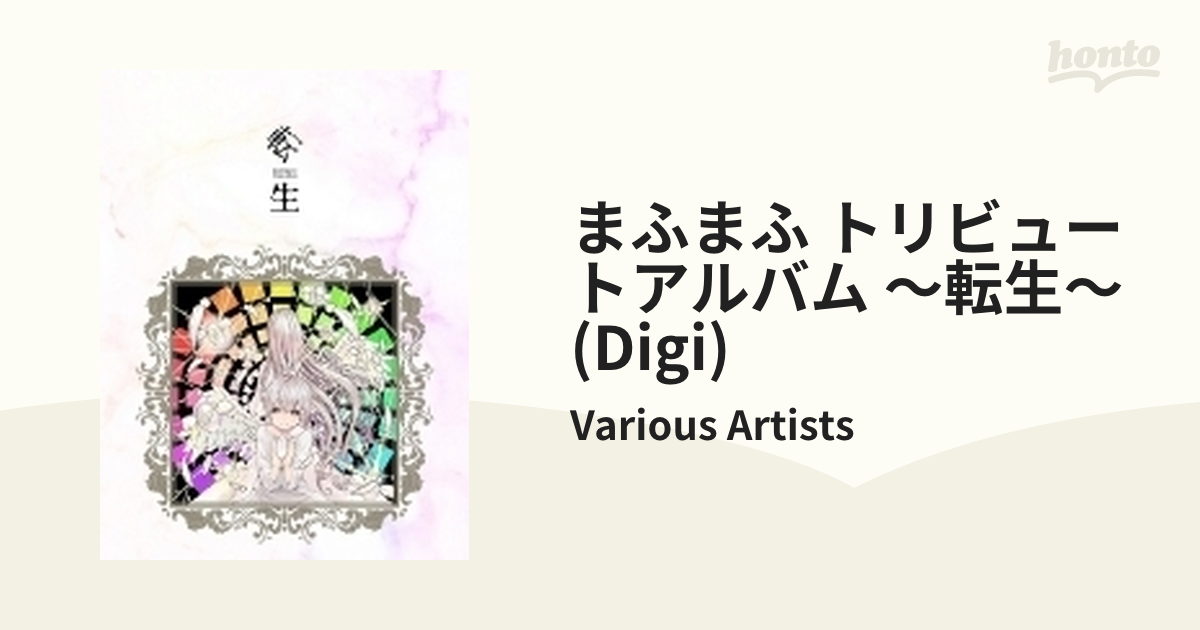 まふまふ トリビュートアルバム ～転生～ 【10周年記念盤】(2CD)【CD】 2枚組/Various Artists [AZZS122]  Music：honto本の通販ストア