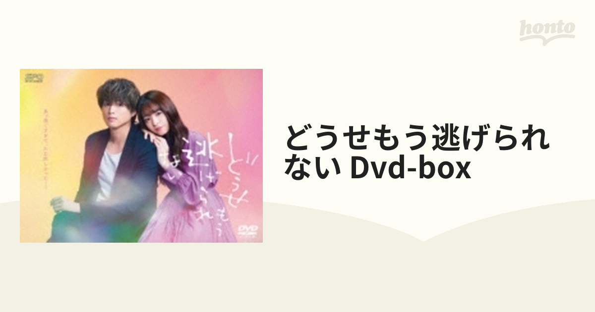 どうせもう逃げられない DVD-BOX【DVD】 4枚組 [OPSDB812] - honto本の ...