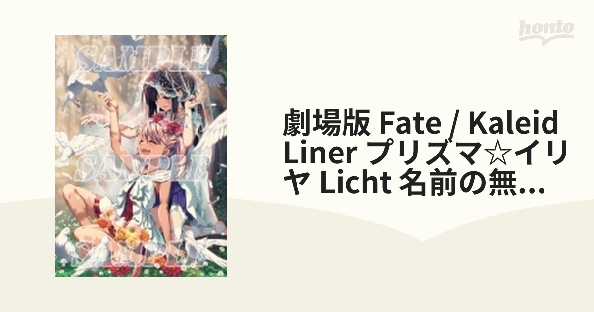 劇場版「Fate/kaleid liner プリズマ☆イリヤ Licht 名前の無い少女