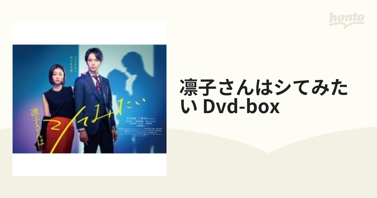 凛子さんはシてみたい DVD-BOX【DVD】 2枚組 [HPBR1558] - honto本の