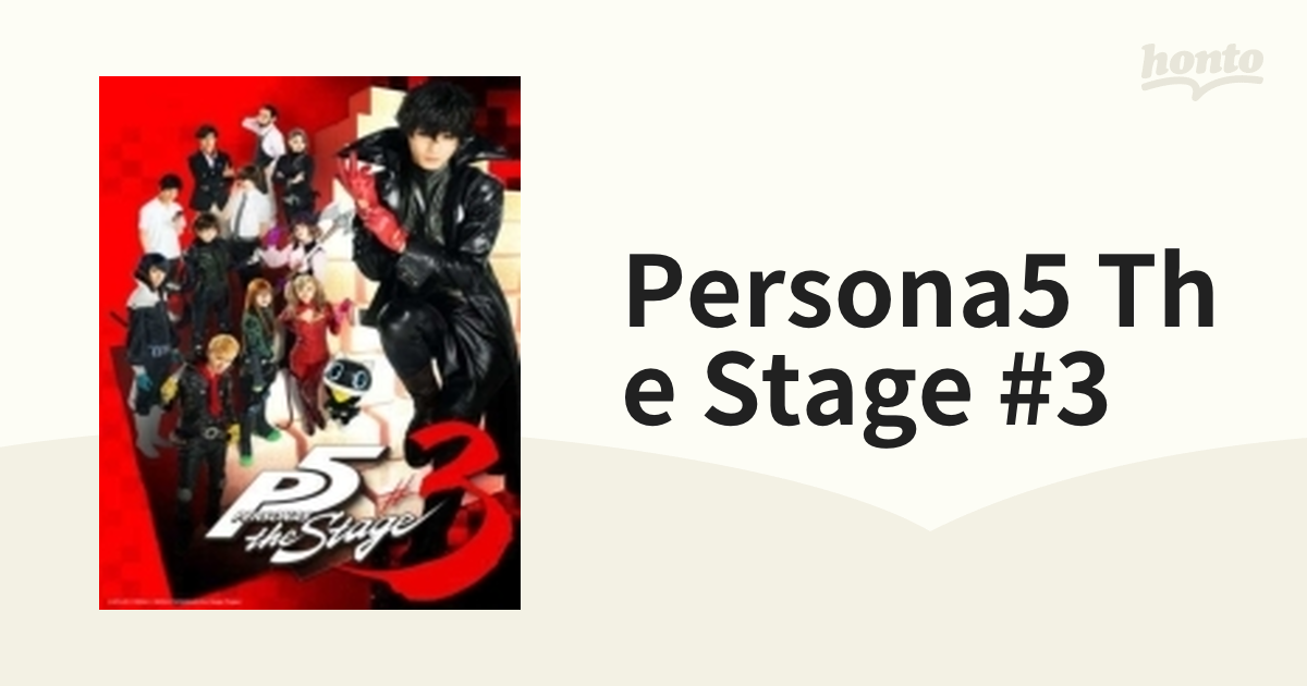 PERSONA5 the Stage #3」Blu-ray【ブルーレイ】 2枚組 [MJBD40252 