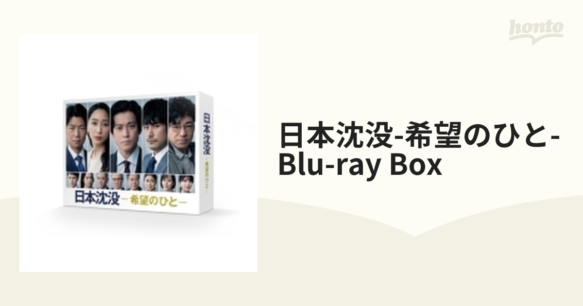 日本沈没-希望のひと- Blu-ray BOX〈4枚組〉 | ajmalstud.com