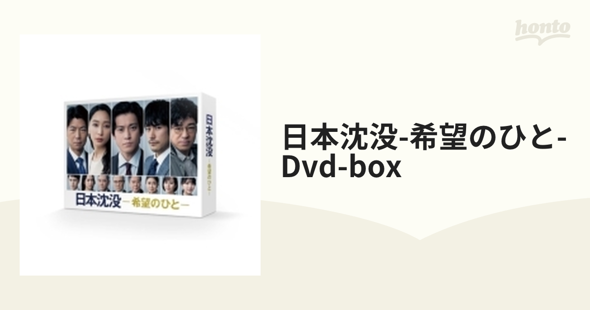 日本沈没-希望のひと- DVD-BOX【DVD】 6枚組 [TCED6229] - honto本の