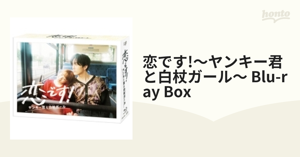 Amazon.co.jp: 恋です! ~ヤンキー君と白杖ガール~ Blu-ray BOX