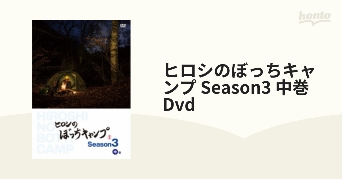 ヒロシのぼっちキャンプ Season3 中巻 Dvd【DVD】 2枚組 [TCED6257