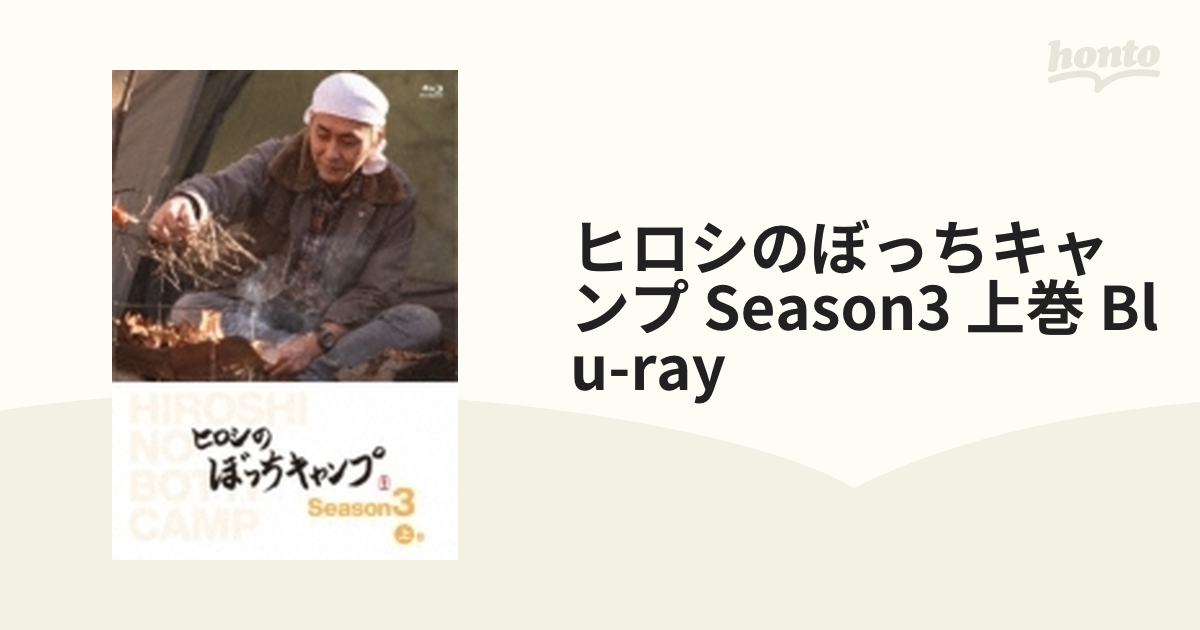 ヒロシのぼっちキャンプ Season3 上巻(Blu-ray)