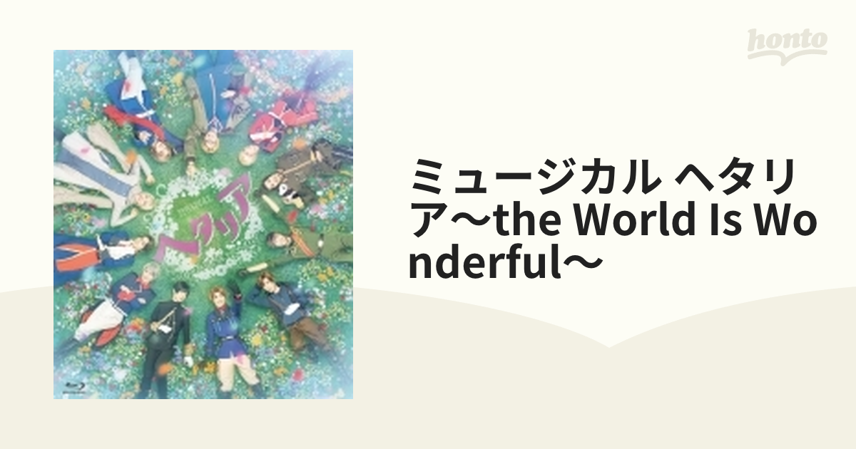 ミュージカル「ヘタリア～The world is wonderful～」【BD 