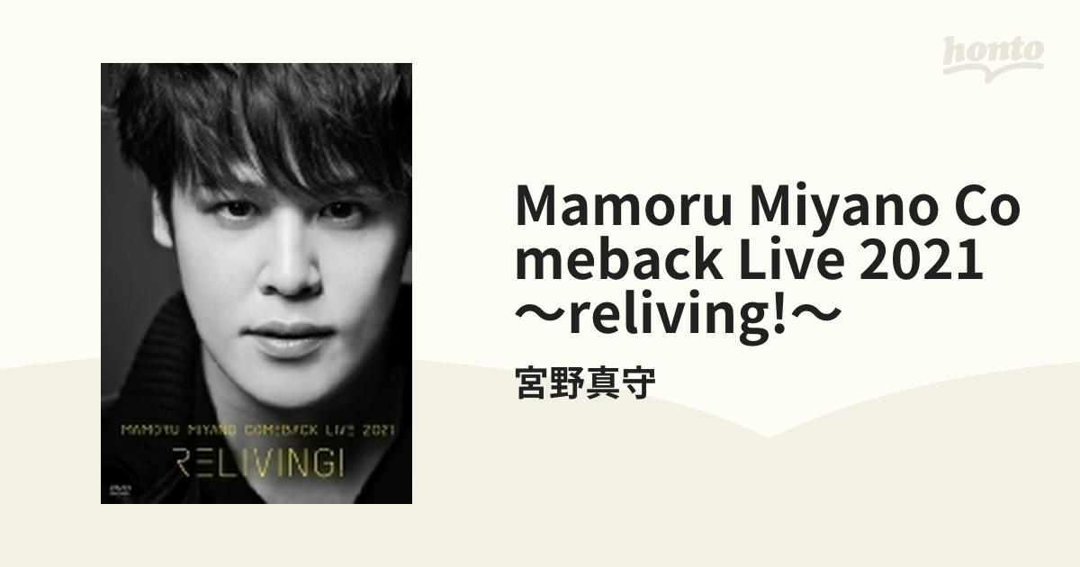MAMORU MIYANO COMEBACK LIVE 2021 ～RELIVING!～ (DVD)【DVD】 2枚組