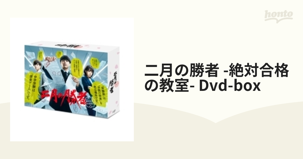 二月の勝者－絶対合格の教室－ DVD-BOX【DVD】 6枚組 [VPBX14140