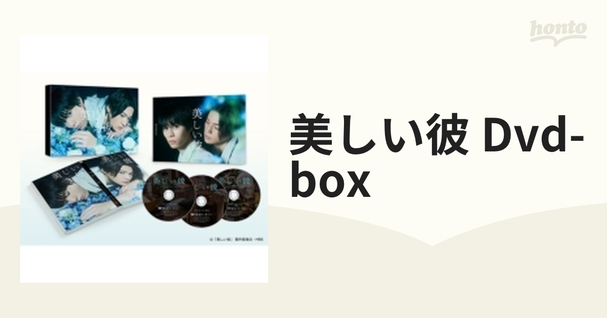 美しい彼 DVD-BOX【DVD】 3枚組 [TCED6254] - honto本の通販ストア
