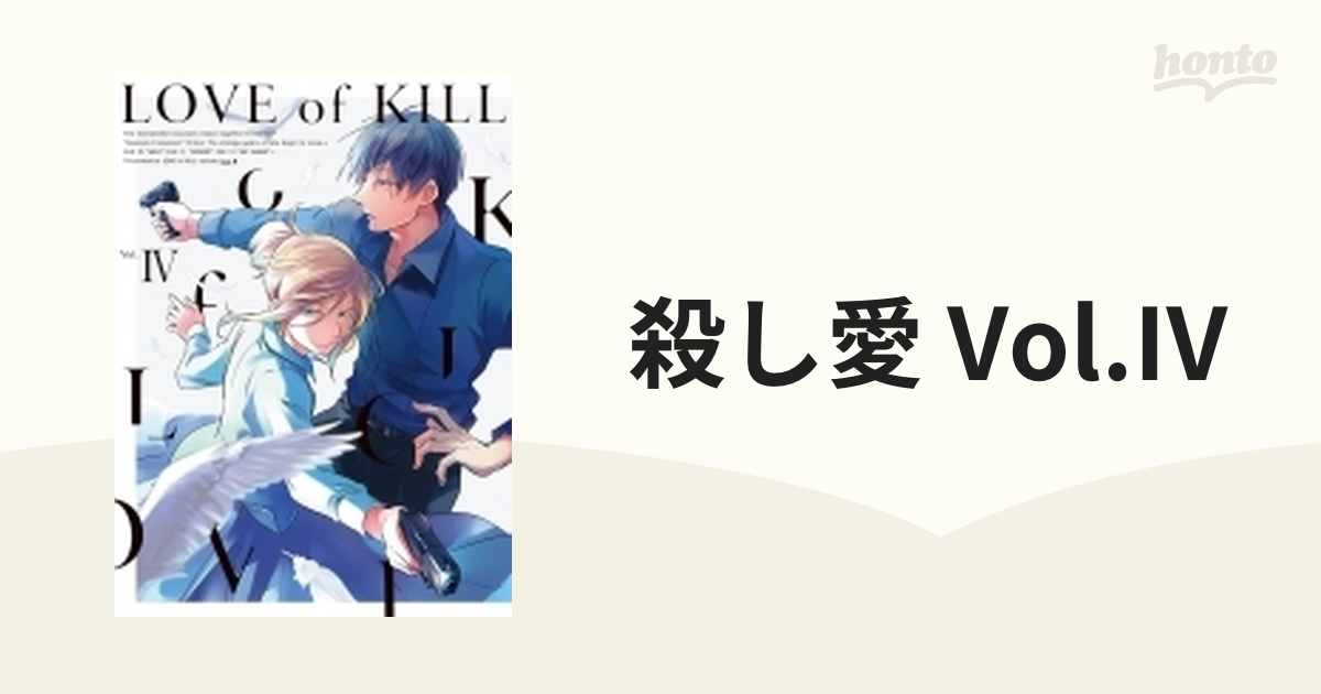 殺し愛 Vol.IV【Blu-ray】【ブルーレイ】 [KAXA8274] - honto本の通販