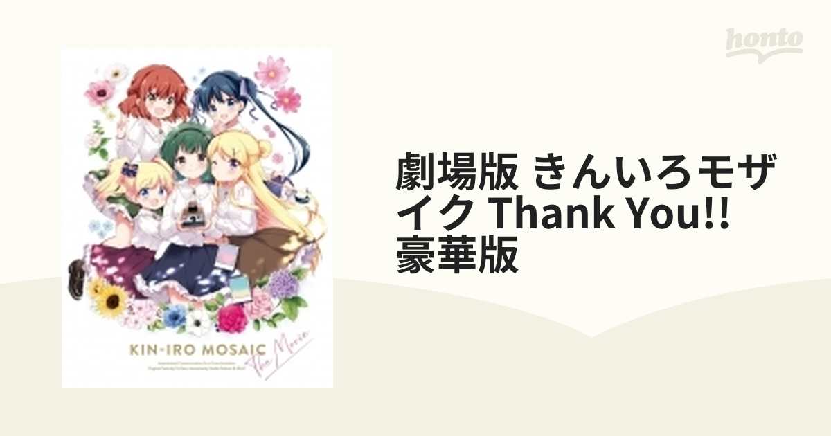 劇場版「きんいろモザイクThank you!!」《豪華版》【Blu-ray