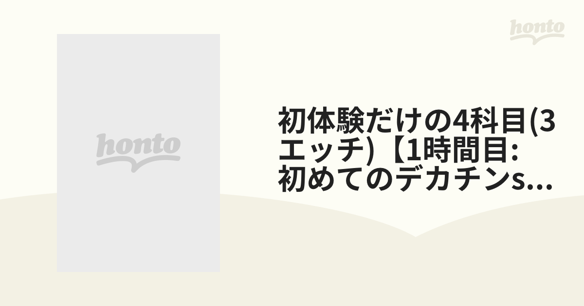 初体験だけの4科目 3エッチ 【1時間目 初めてのデカチンsex 2時間目【dvd】 [sdab210] Honto本の通販ストア