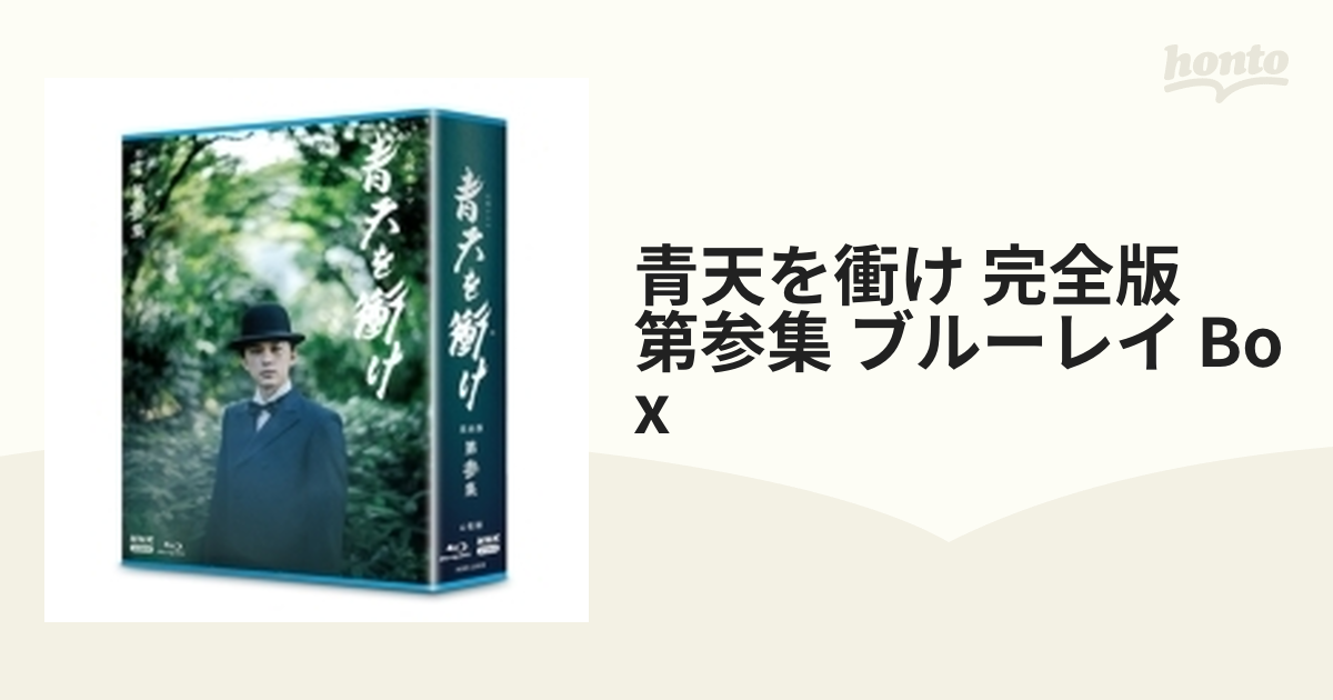 大河ドラマ 青天を衝け 完全版 第参集 ブルーレイBOX 全4枚