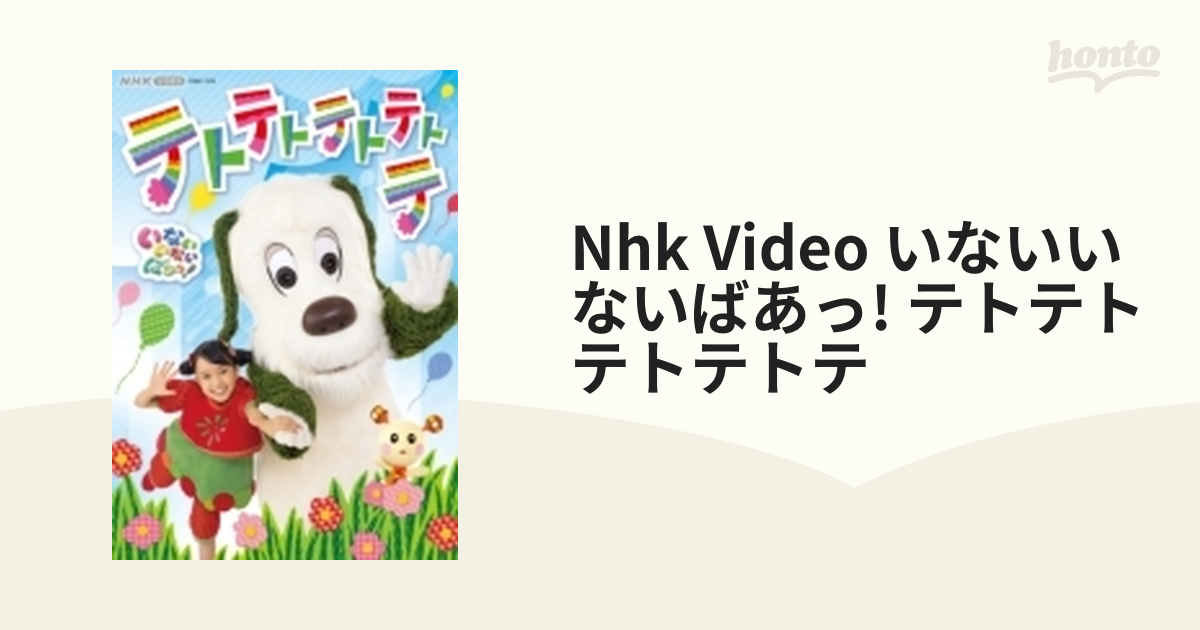 NHK VIDEO いないいないばあっ!テトテトテトテトテ - ブルーレイ