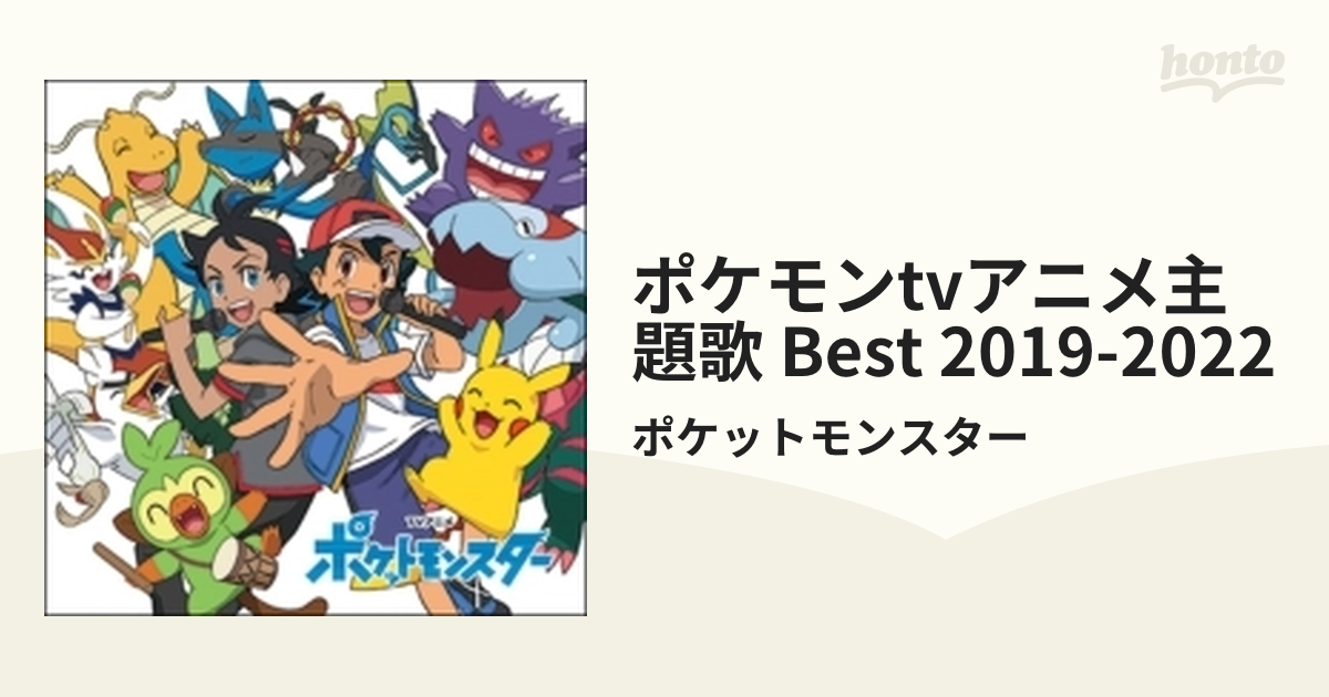 ☆ポケモンTVアニメ主題歌 BEST 2019-2022 & サウンドトラック www 