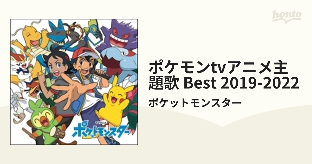 ポケモンtvアニメ主題歌 Best 19 22 Cd ポケットモンスター Srcl179 Music Honto本の通販ストア