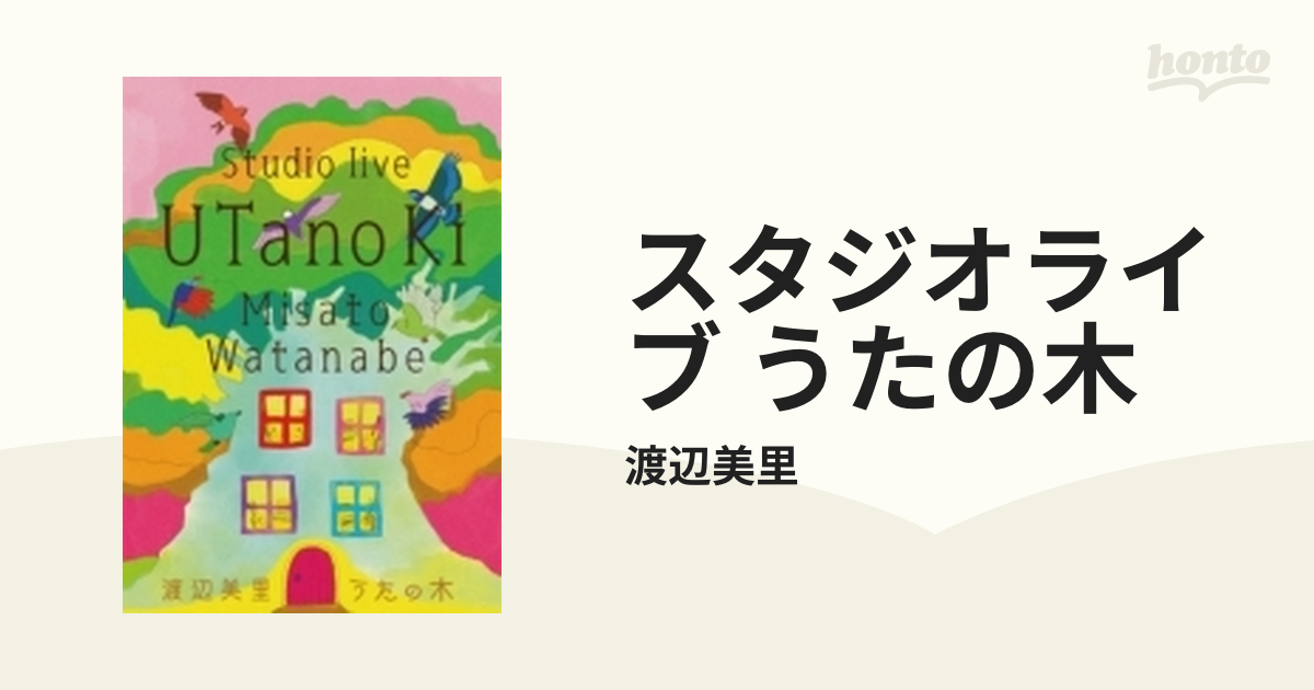 直売早割 BD/渡辺美里/スタジオライブ うたの木(Blu-ray) 音楽
