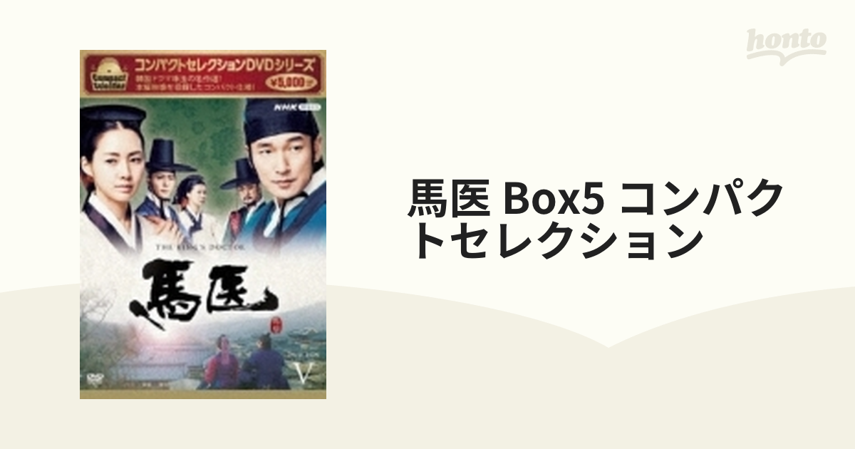 2022新春福袋】 馬医 DVD BOX〈5枚組〉 TVドラマ - education.semel