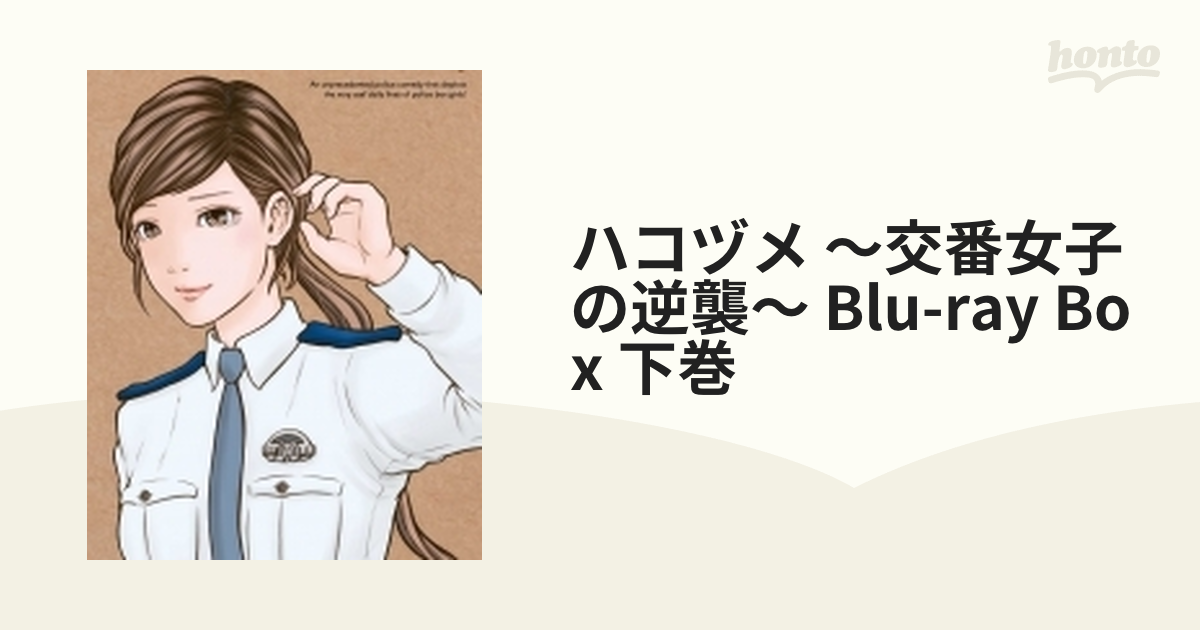 ハコヅメ～交番女子の逆襲～ Blu-ray BOX 下巻【ブルーレイ