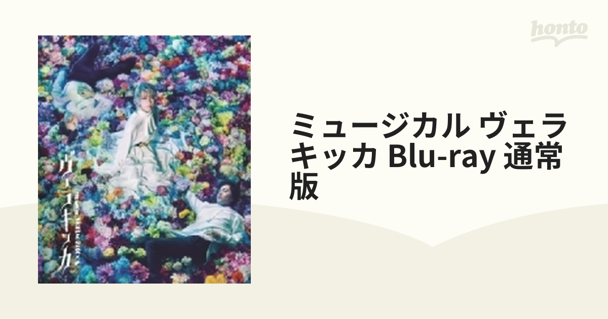 ミュージカル『ヴェラキッカ』Blu-ray 通常版【ブルーレイ