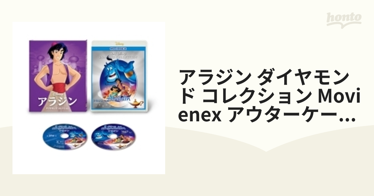 アラジン ダイヤモン MovieNEX アウターケース付き 「かわいい