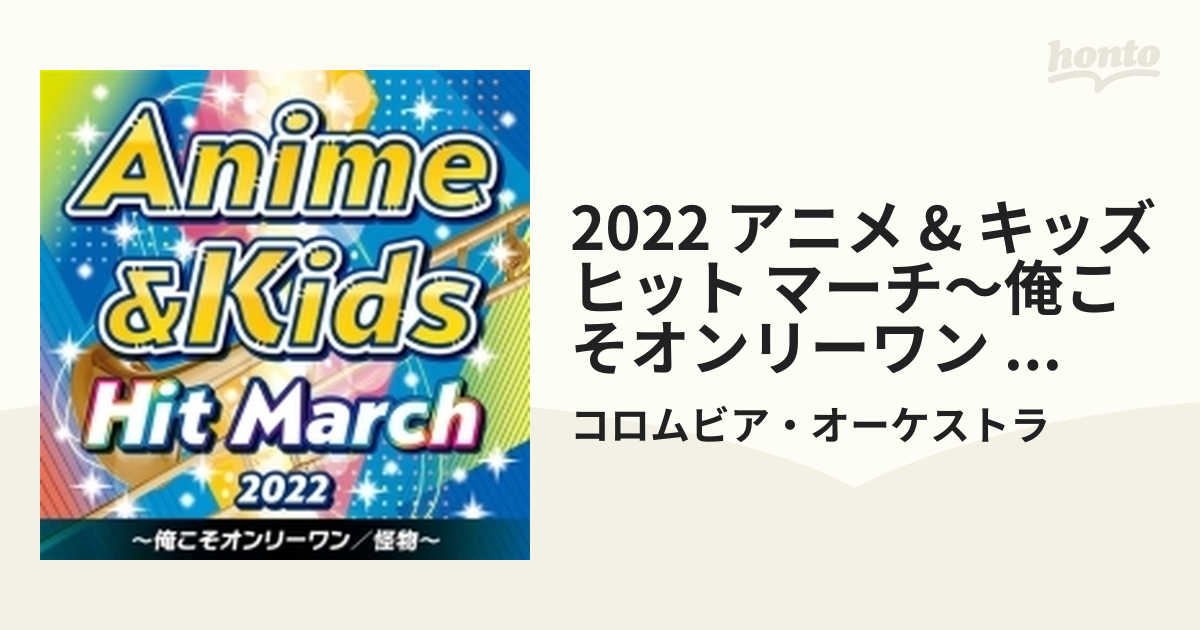 2022 アニメ&キッズ・ヒット・マーチ ～俺こそオンリーワン/怪物～