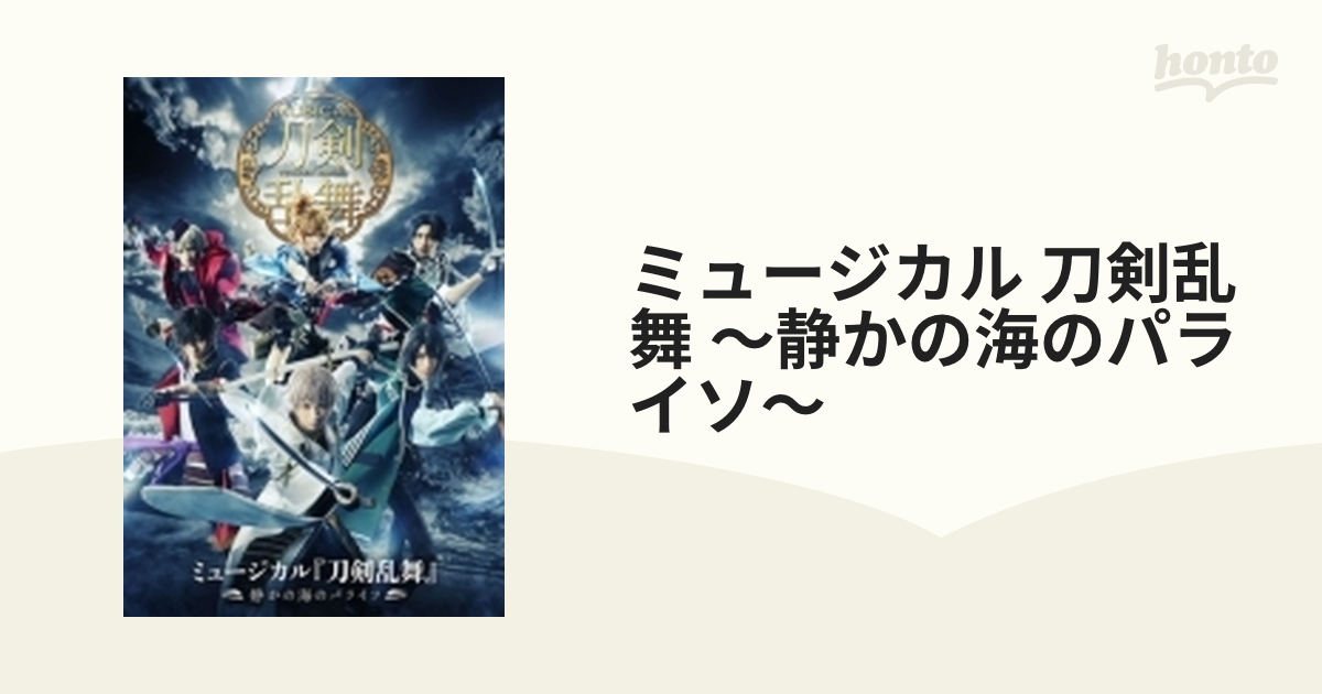 ミュージカル 刀剣乱舞～静かの海のパライソ～〈4枚組