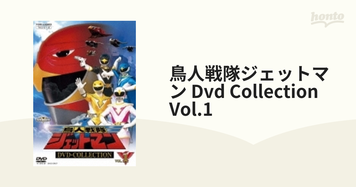 鳥人戦隊ジェットマン Dvd Collection Vol.1【DVD】 5枚組 [DSTD20598 