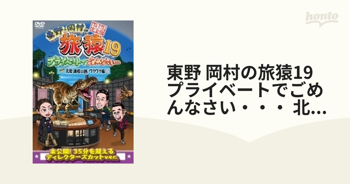 東野・岡村の旅猿19 プライベートでごめんなさい… 北陸 満喫の旅