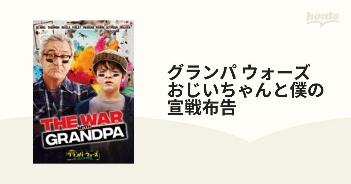 グランパ・ウォーズ おじいちゃんと僕の宣戦布告 [DVD] - 洋画