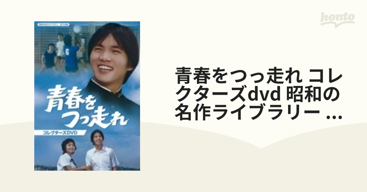 昭和の名作ライブラリー 第100集 青春をつっ走れ コレクターズDVD〈5枚