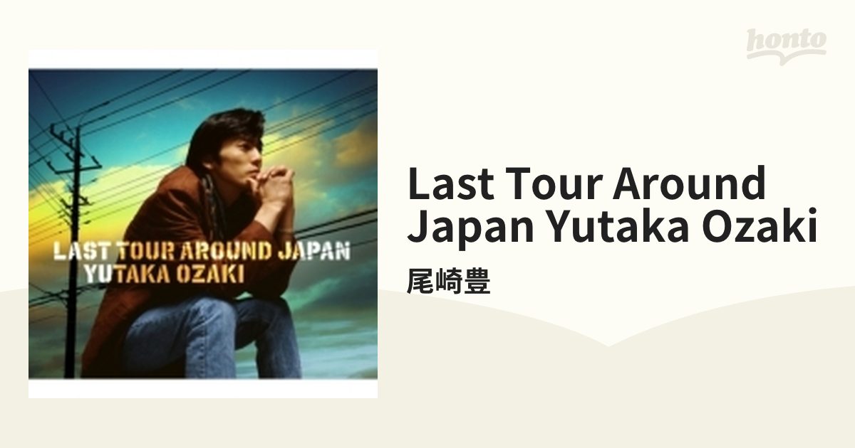 最安値挑戦 尾崎豊 LAST TOUR AROUND JAPAN YUTAKA OZAKI