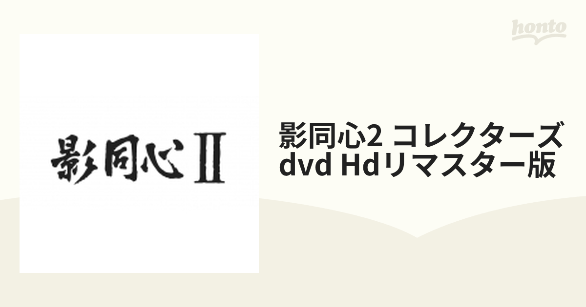 影同心2 コレクターズDVD (品) | www.ddechuquisaca.gob.bo