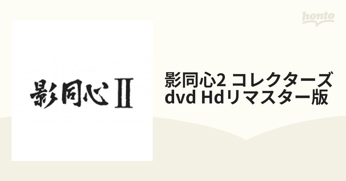 影同心2 コレクターズdvd Hdリマスター版【DVD】 5枚組 [DSZS10169