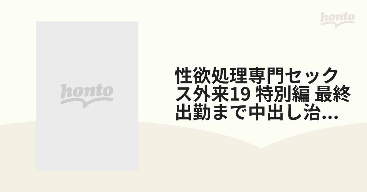 性欲処理専門セックス外来19 特別編 最終出勤まで中出し治療に挑む美人婚約者【dvd】 [sdde666] Honto本の通販ストア