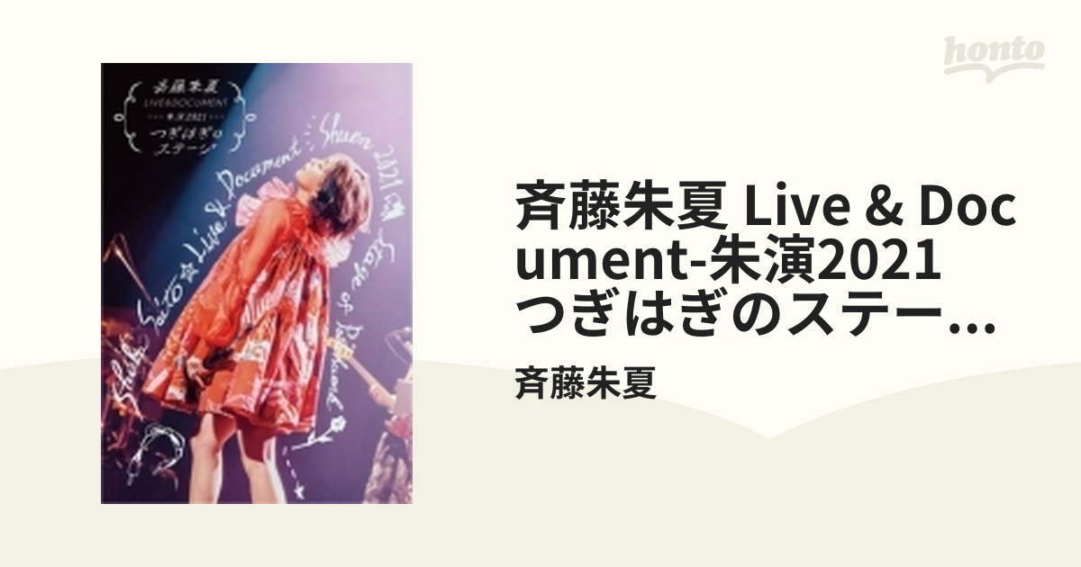 斉藤朱夏 LIVE&DOCUMENT-朱演2021“つぎはぎのステージ”- 【完全数量 