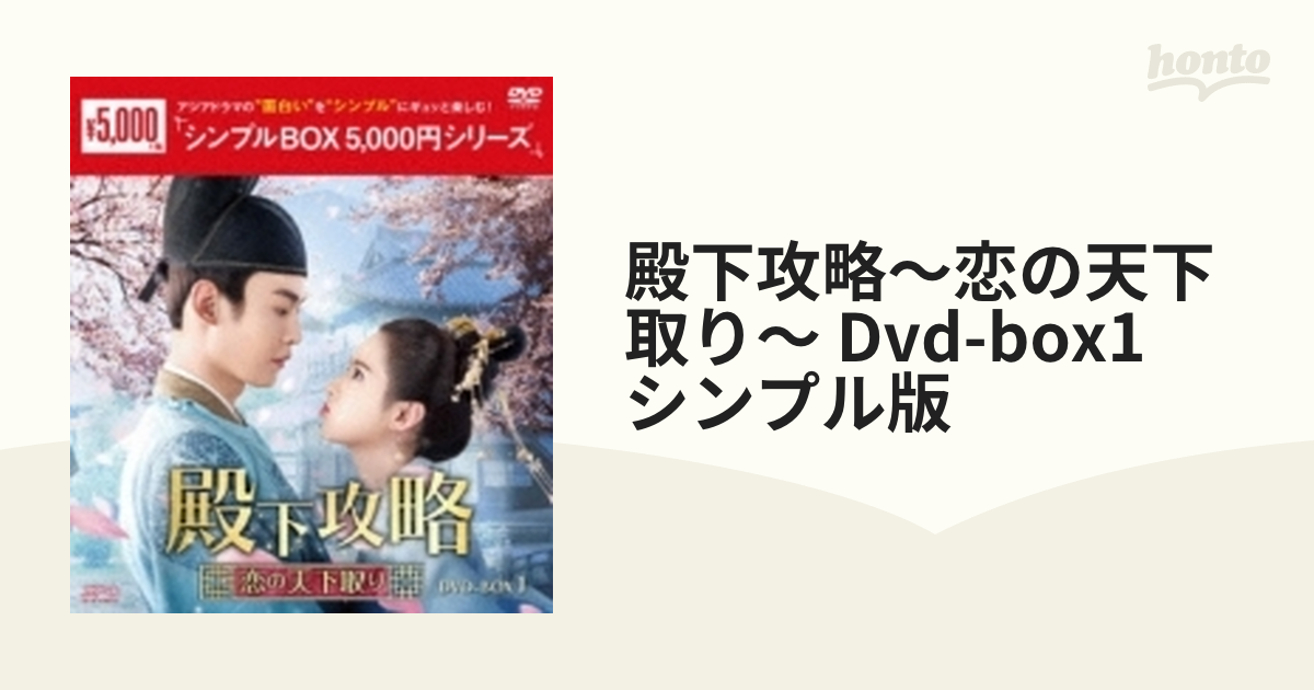 殿下攻略～恋の天下取り～ Dvd-box1 シンプル版【DVD】 8枚組