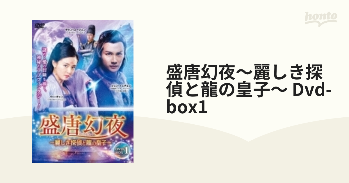 盛唐幻夜～麗しき探偵と龍の皇子～ Dvd-box1【DVD】 9枚組 [TSDS76807