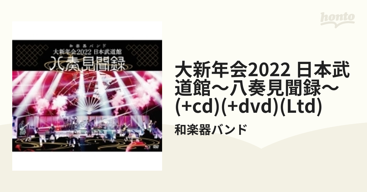 大新年会2022 日本武道館～八奏見聞録～ 【初回限定盤】【ブルーレイ