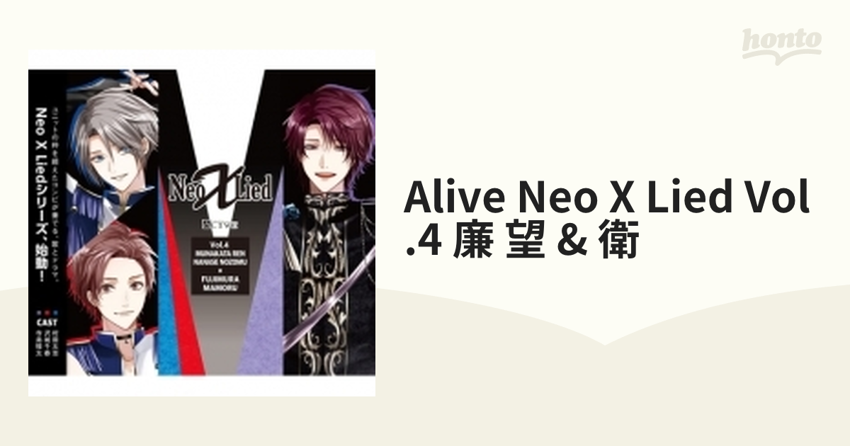 ALIVE 「Neo X Lied」vol.4 廉・望衛 - アニメ