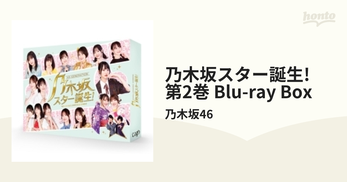 乃木坂スター誕生! 第2巻 Blu-ray BOX【ブルーレイ】 4枚組/乃木坂46