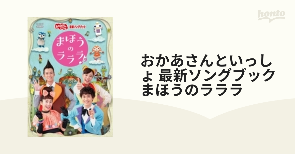 NHKおかあさんといっしょ 最新ソングブック まほうのラララ♪ - キッズ