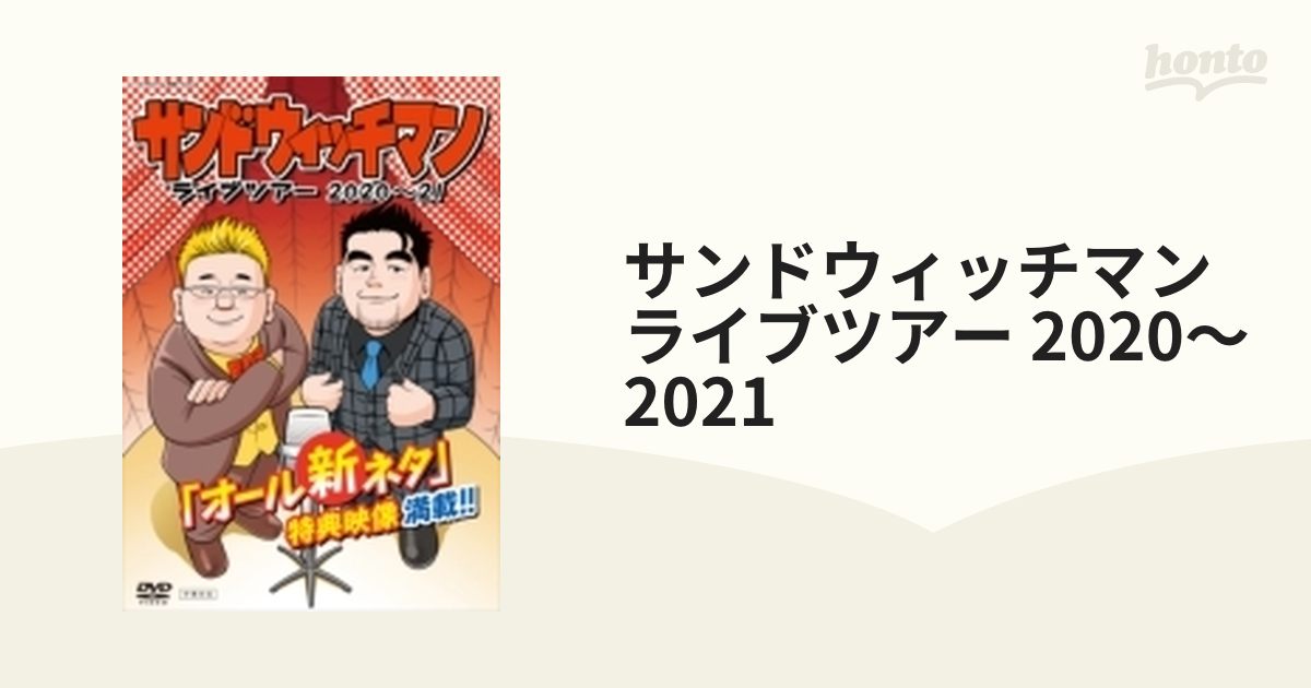 サンドウィッチマンライブツアー 2020～2021【DVD】 [GPCM004] - honto