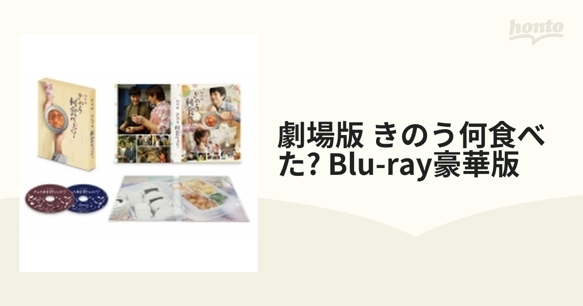 劇場版「きのう何食べた？」 Blu-ray豪華版(特典Blu-ray付2枚組