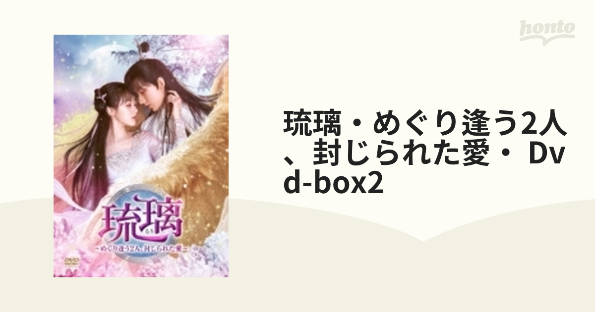 琉璃・めぐり逢う2人、封じられた愛・ Dvd-box2【DVD】 7枚組